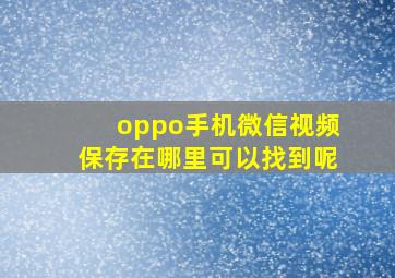 oppo手机微信视频保存在哪里可以找到呢