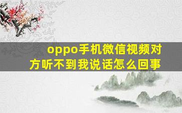 oppo手机微信视频对方听不到我说话怎么回事