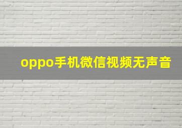 oppo手机微信视频无声音