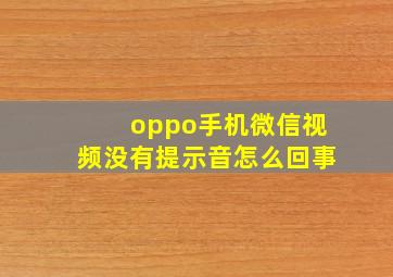 oppo手机微信视频没有提示音怎么回事