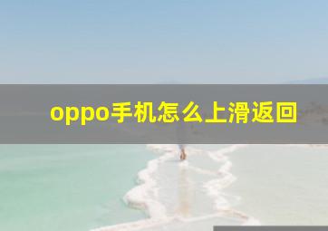 oppo手机怎么上滑返回