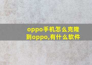 oppo手机怎么克隆到oppo,有什么软件