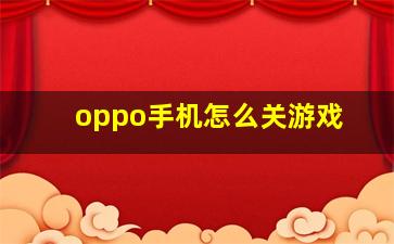 oppo手机怎么关游戏