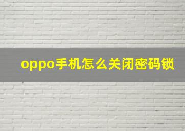 oppo手机怎么关闭密码锁