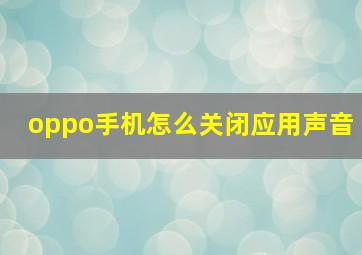 oppo手机怎么关闭应用声音