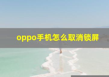 oppo手机怎么取消锁屏