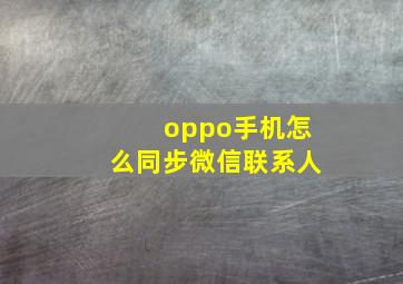 oppo手机怎么同步微信联系人