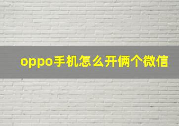 oppo手机怎么开俩个微信