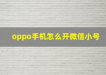 oppo手机怎么开微信小号