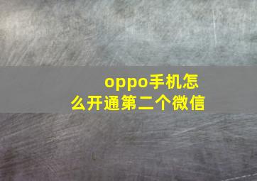 oppo手机怎么开通第二个微信