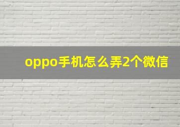 oppo手机怎么弄2个微信