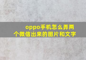 oppo手机怎么弄两个微信出来的图片和文字