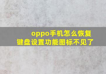 oppo手机怎么恢复键盘设置功能图标不见了