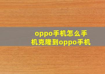 oppo手机怎么手机克隆到oppo手机