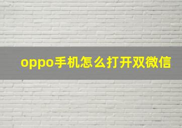 oppo手机怎么打开双微信