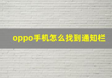 oppo手机怎么找到通知栏