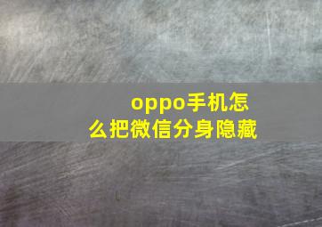 oppo手机怎么把微信分身隐藏