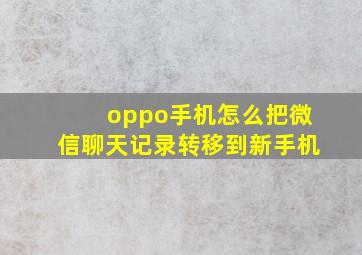 oppo手机怎么把微信聊天记录转移到新手机