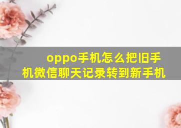 oppo手机怎么把旧手机微信聊天记录转到新手机