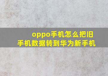 oppo手机怎么把旧手机数据转到华为新手机