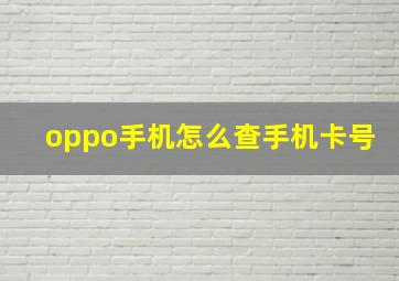 oppo手机怎么查手机卡号