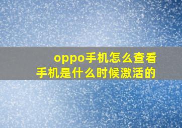 oppo手机怎么查看手机是什么时候激活的