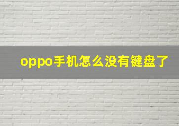 oppo手机怎么没有键盘了