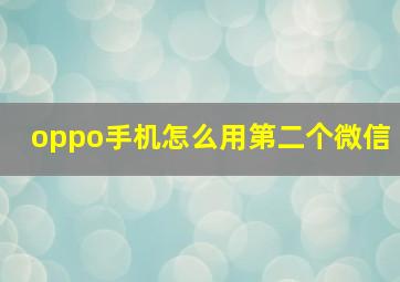 oppo手机怎么用第二个微信