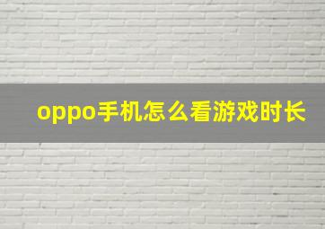 oppo手机怎么看游戏时长