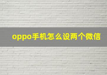 oppo手机怎么设两个微信