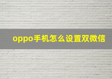 oppo手机怎么设置双微信