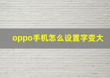 oppo手机怎么设置字变大