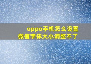 oppo手机怎么设置微信字体大小调整不了