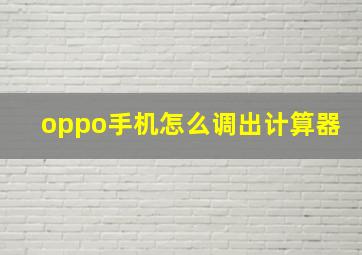 oppo手机怎么调出计算器