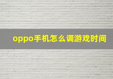 oppo手机怎么调游戏时间