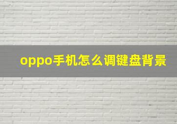 oppo手机怎么调键盘背景