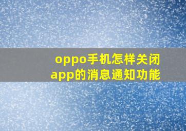 oppo手机怎样关闭app的消息通知功能