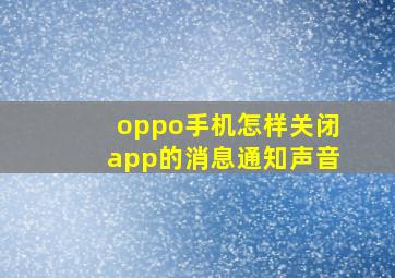 oppo手机怎样关闭app的消息通知声音