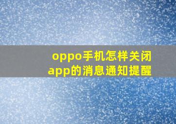 oppo手机怎样关闭app的消息通知提醒