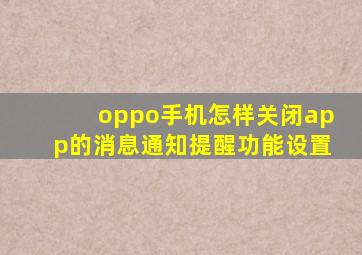 oppo手机怎样关闭app的消息通知提醒功能设置