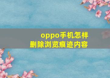 oppo手机怎样删除浏览痕迹内容