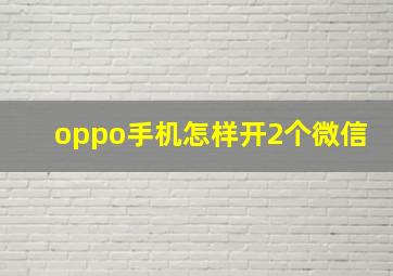 oppo手机怎样开2个微信