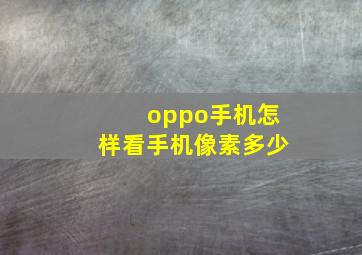 oppo手机怎样看手机像素多少