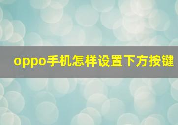 oppo手机怎样设置下方按键