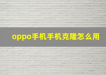 oppo手机手机克隆怎么用