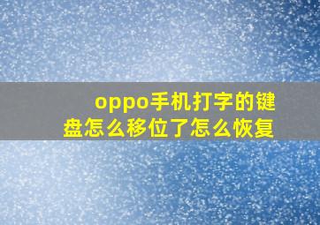 oppo手机打字的键盘怎么移位了怎么恢复