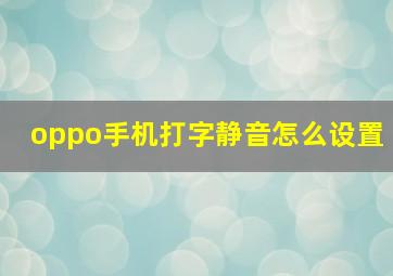 oppo手机打字静音怎么设置