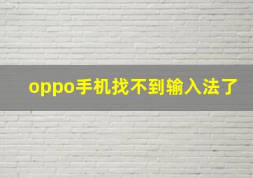 oppo手机找不到输入法了