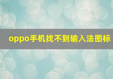 oppo手机找不到输入法图标