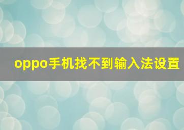 oppo手机找不到输入法设置